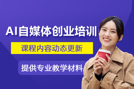 北京AI自媒体创业培训班