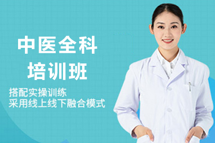 成都中医全科培训班