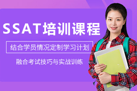 呼和浩特英语/出国考试培训-呼和浩特SSAT培训课程