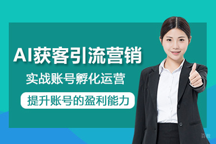 北京AI获客引流营销班