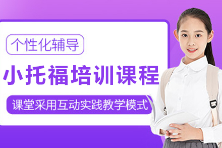 呼和浩特英语/出国考试培训-呼和浩特小托福培训课程