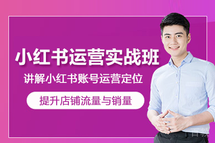 北京小红书运营培训实战班