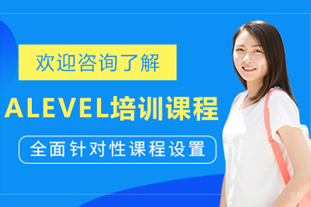 呼和浩特英语/出国考试培训-呼和浩特A-LEVEL培训课程