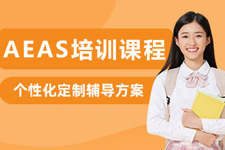 呼和浩特英语/出国考试培训-呼和浩特AEAS培训课程