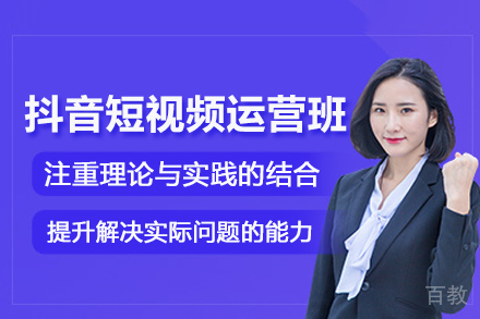 北京抖音短视频运营培训班