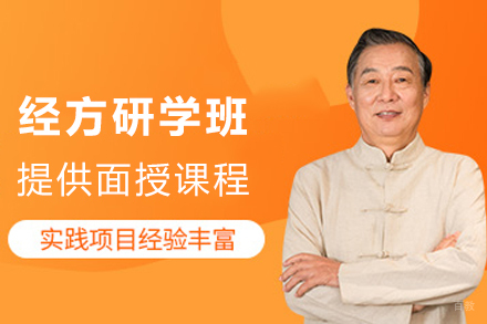 成都经方研学班
