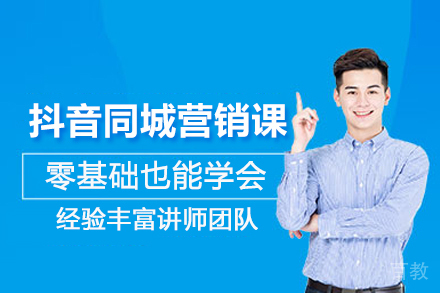 北京抖音同城营销培训班