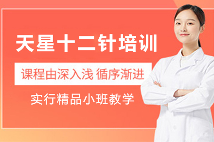 成都天星十二针培训
