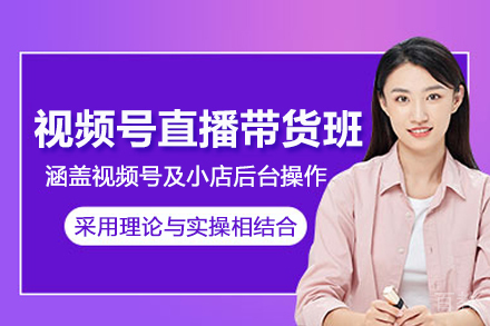 北京视频号直播带货培训班