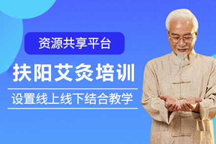 成都扶阳艾灸培训