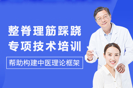 成都整脊理筋踩跷专项技术培训