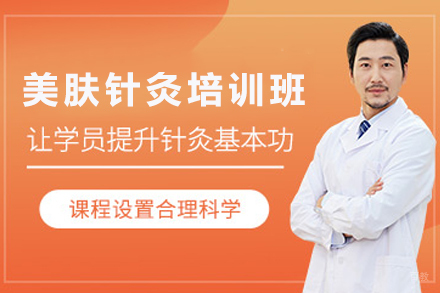成都美肤针灸培训班