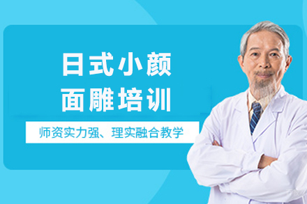 成都日式小颜面雕培训