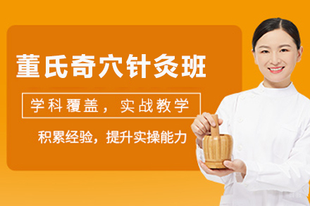 成都董氏奇穴针灸班