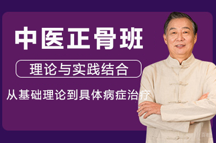 成都中医正骨班