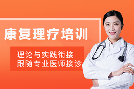 成都康复理疗培训班