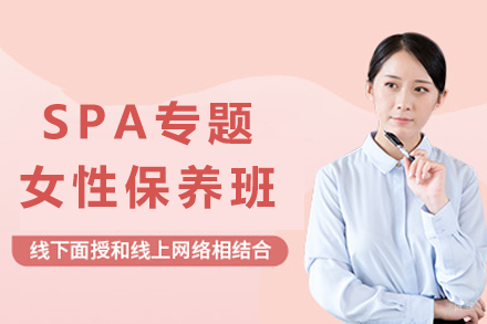 成都SPA专题女性保养班