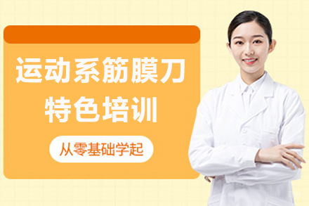 成都运动系筋膜刀特色培训