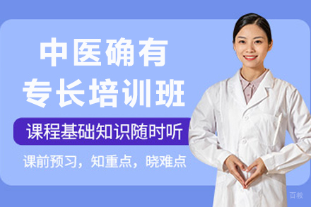 成都中医确有专长培训班