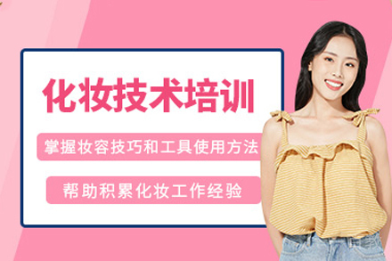 福州网红美妆速成培训班