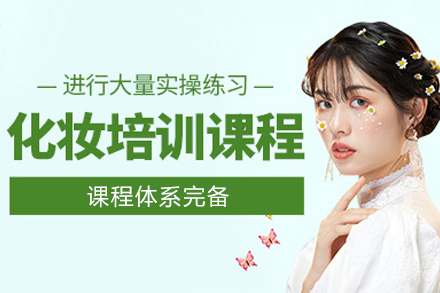 福州化妆全能培训班