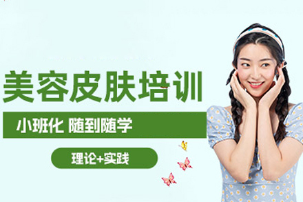 福州专业美容培训班