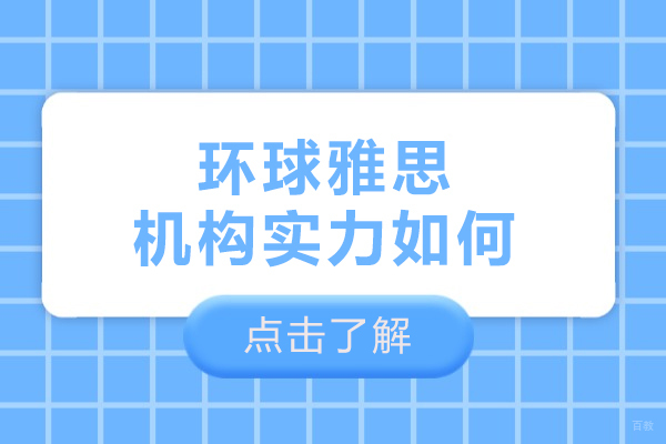 呼和浩特环球雅思机构实力如何