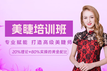 福州专业美睫培训班