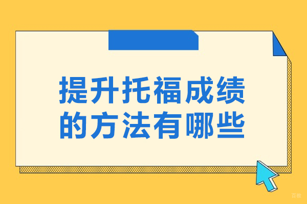 提升托福成绩的方法有哪些