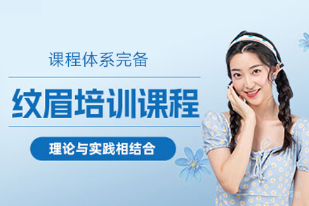 福州纹眉培训班
