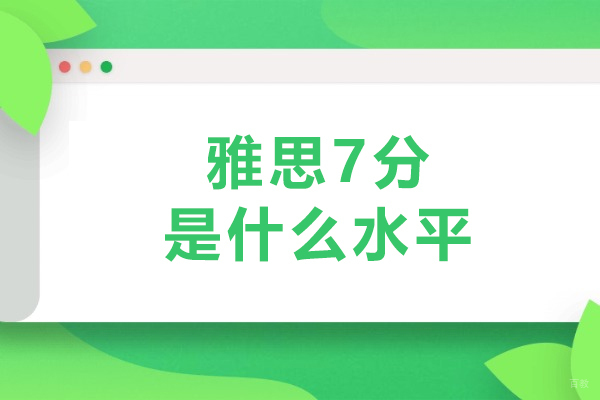 雅思7分是什么水平