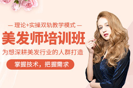 福州美发综合全科培训班