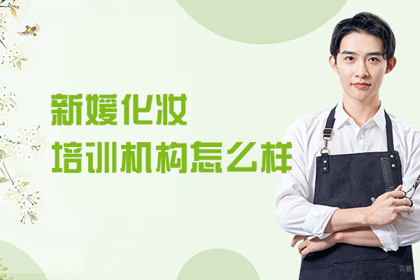 福州兴趣爱好-福州新媛化妆培训机构怎么样