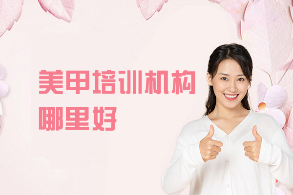 福州兴趣爱好-福州美甲培训机构哪里好