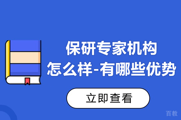 速来!上海保研专家怎么样-服务内容有哪些