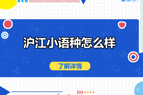 太原沪江小语种怎么样-沪江小语种好不好