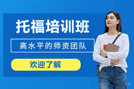 广州托福培训班