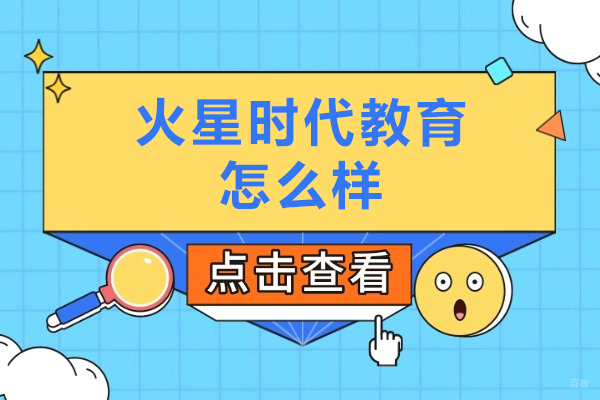 沈阳火星时代教育怎么样
