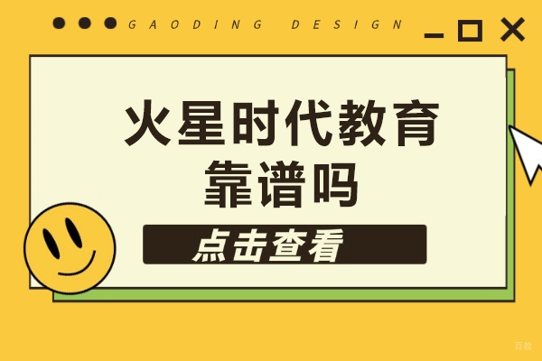 沈阳火星时代教育靠谱吗