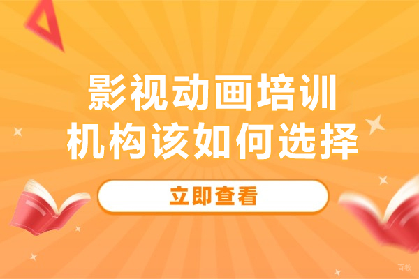 沈阳影视动画培训机构该如何选择