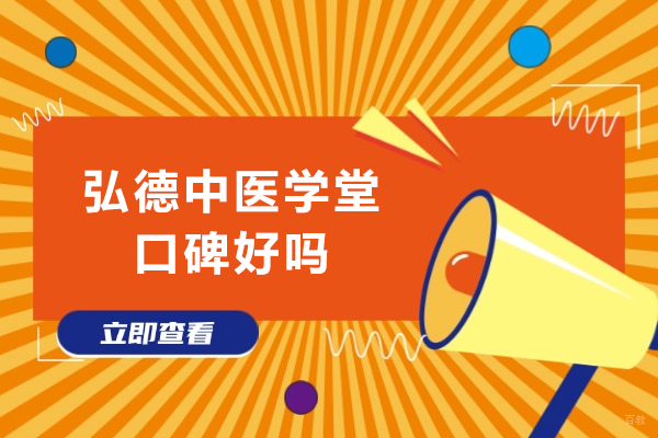 成都资格认证-成都弘德中医学堂口碑好吗