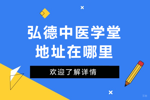 成都资格认证-成都弘德中医学堂地址在哪里
