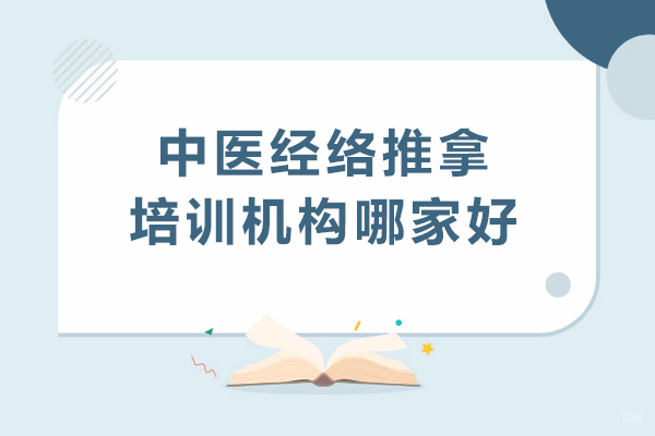 成都资格认证-成都中医经络推拿培训机构哪家好