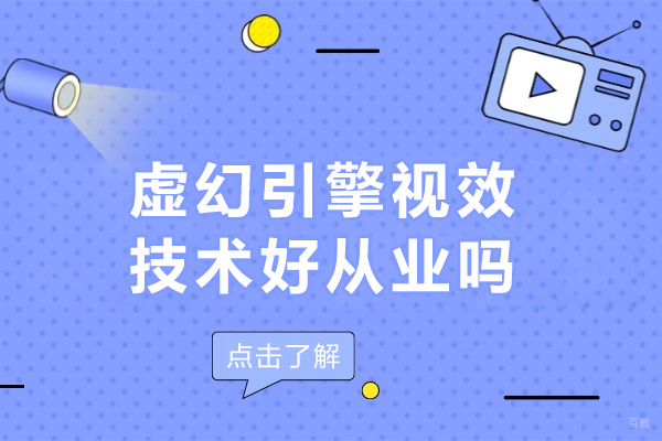虚幻引擎视效技术好从业吗