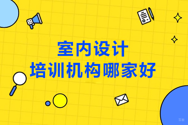 沈阳室内设计培训机构哪家好