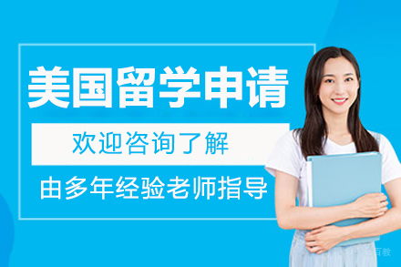 北京美国留学申请