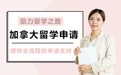北京加拿大留学申请