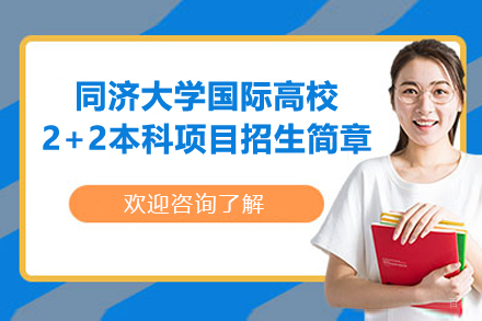 同济大学国际高校2+2本科项目招生简章