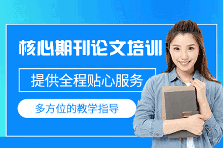 郑州核心期刊论文培训班