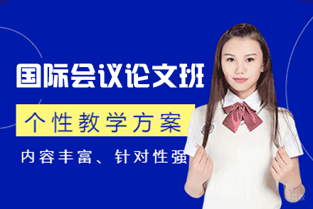 郑州国际会议论文培训班